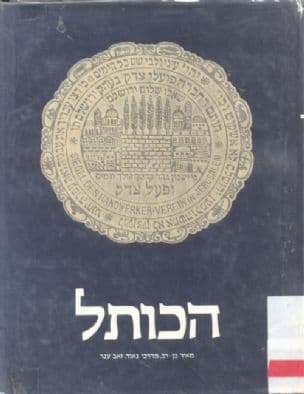 הכותל