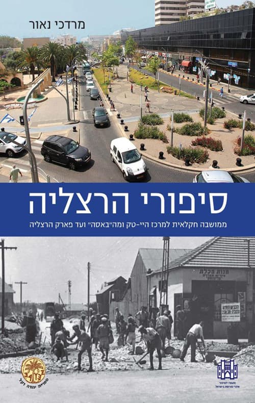סיפורי הרצליה