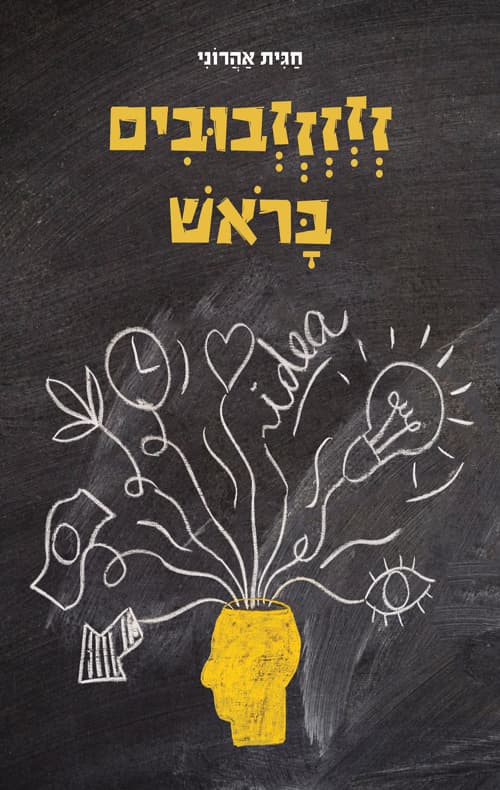 זזזזזבובים בראש