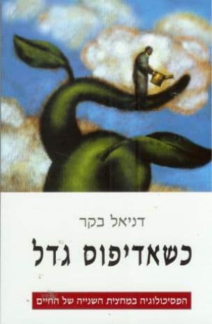 כשאדיפוס גדל : הפסיכולוגיה במחצית השנייה של החיים