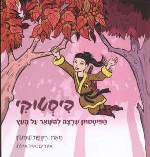 פיסטוקי : הפיסטוק שרצה להשאר על העץ