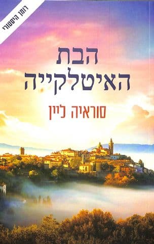 הבת האיטלקייה 1