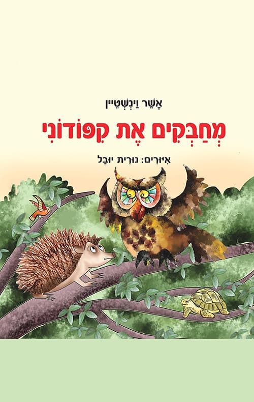 מחבקים את קיפודוני