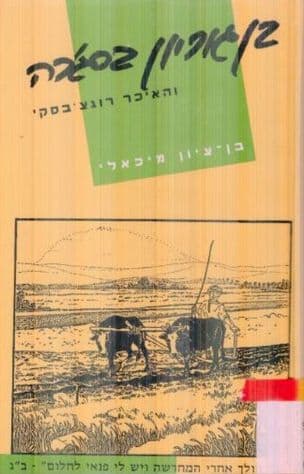 דוד בן-גוריון בסג'רה והאיכר רוגצ'בסקי