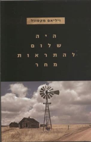 כסנוניות הם באו ; היה שלום להתראות מחר