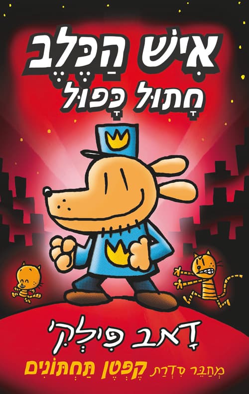 איש הכלב : חתול כפול 3