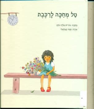 טלי מתחת לשלחן