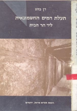 תעלת המים החשמונאית ליד הר הבית