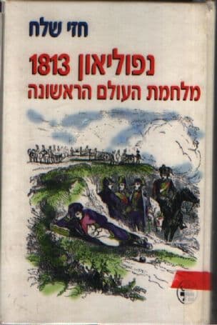 נפוליאון 1813 :מלחמת העולם הראשונה
