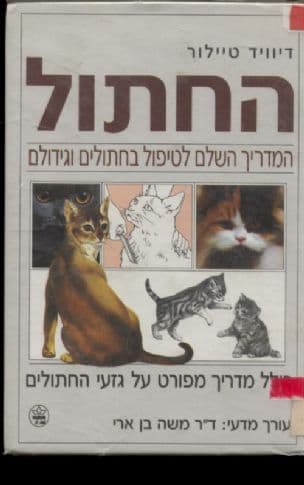 החתול : המדריך השלם לטיפול בחתולים וגידולם