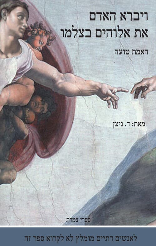 ויברא האדם את אלוהים בצלמו