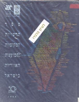 ספר הרשויות המקומיות והמועצות האזוריות בישראל