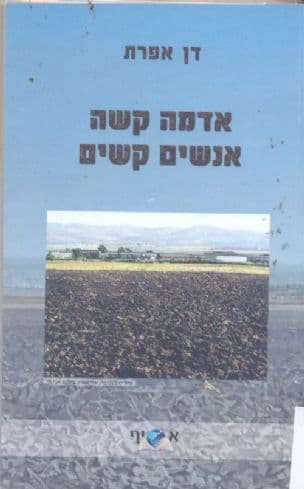 אדמה קשה אנשים קשים