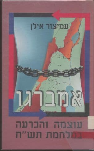 אמברגו, עוצמה והערכה במלחמת תש"ח