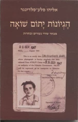 הגיונות יתום שואה : מבחר שירי נעורים ובחרות