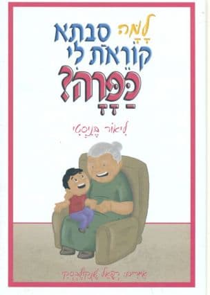 למה סבתא קוראת לי כפרה?