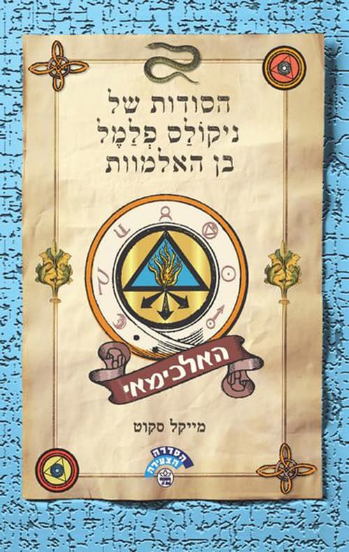 הסודות של ניקולס בן האלמוות 1 האלכימאי