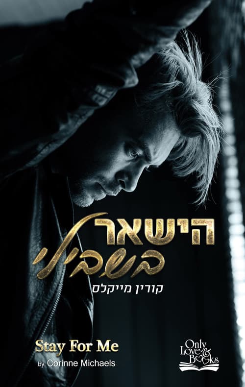 האחים ארווד 4 - הישאר בשבילי