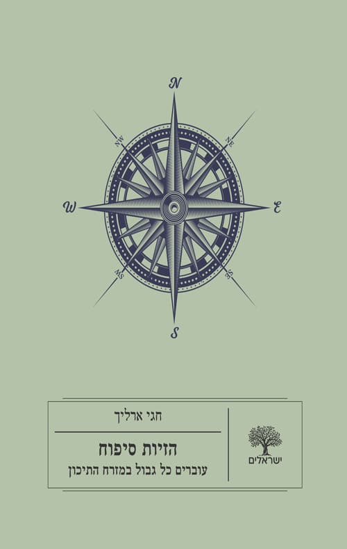 הזיות סיפוח : עוברים כל גבול במזרח התיכון
