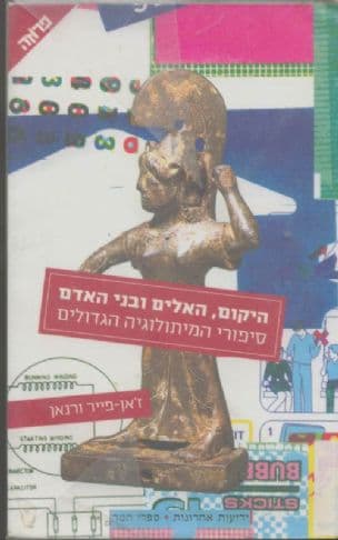 היקום, האלים ובני-האדם : סיפורי המיתולוגיה הגדולים