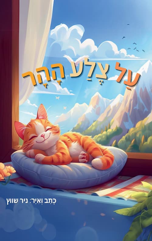 על צלע ההר