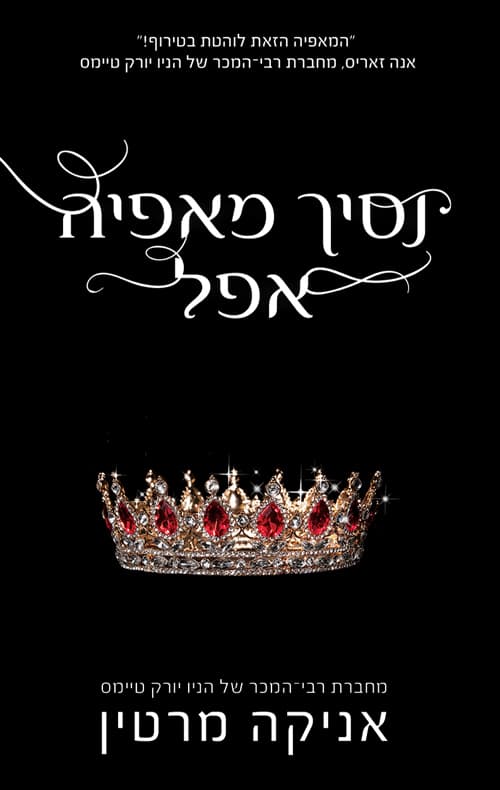 נסיכי מאפיה 1 - נסיך מאפיה אפל
