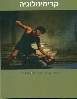 קרימינולוגיה