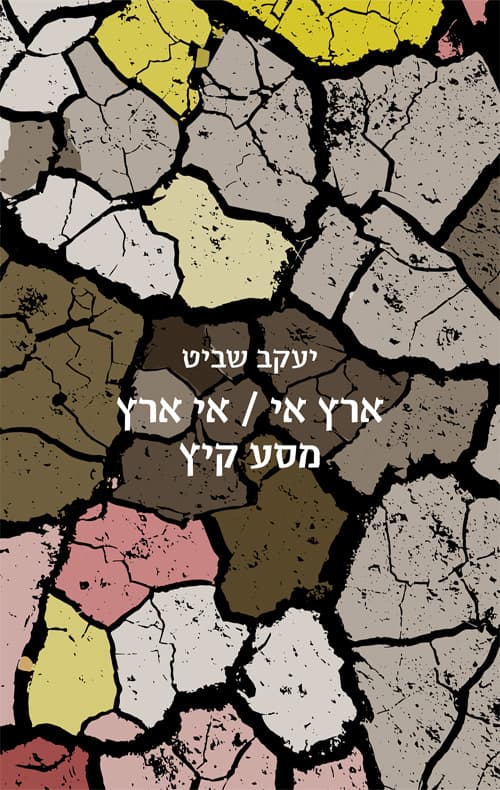 ארץ אי / אי ארץ מסע קיץ