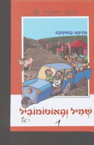 שמיל והאוטומוביל : מזימה במושבה