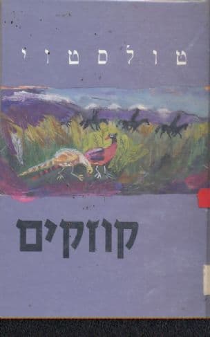 קוזקים