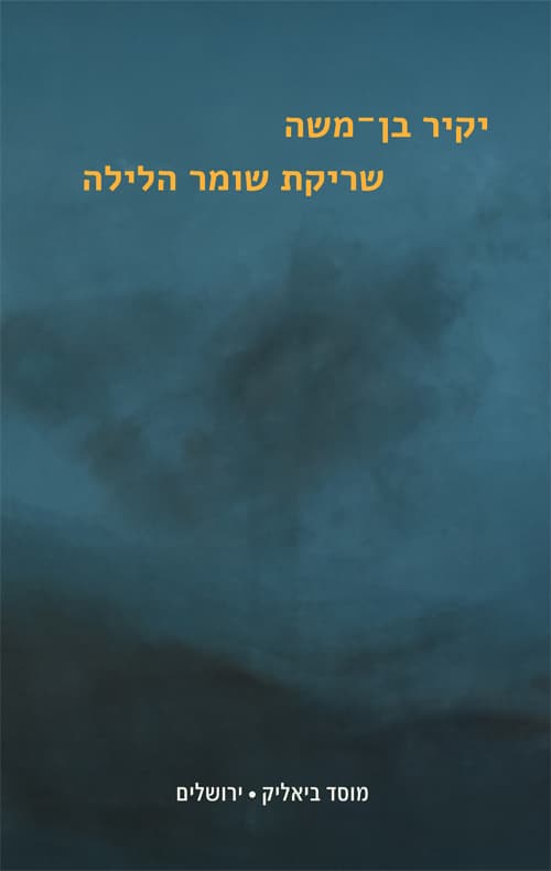 שריקת שומר הלילה