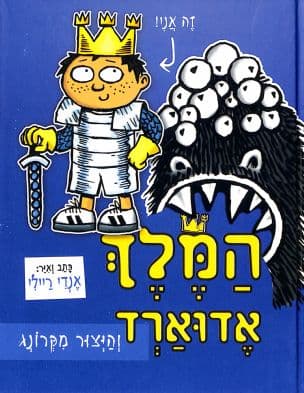 המלך אדוארד והיצור מקרונג