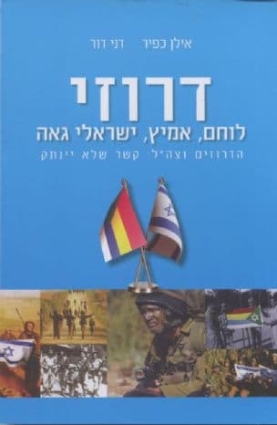 דרוזי, לוחם, אמיץ, ישראלי גאה : הדרוזים וצה"ל: קשר שלא יינתק