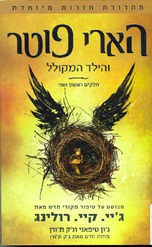 הארי פוטר והילד המקולל 8