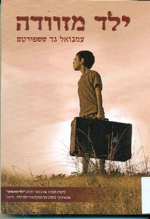ילד מזוודה