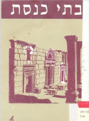 בתי-כנסת