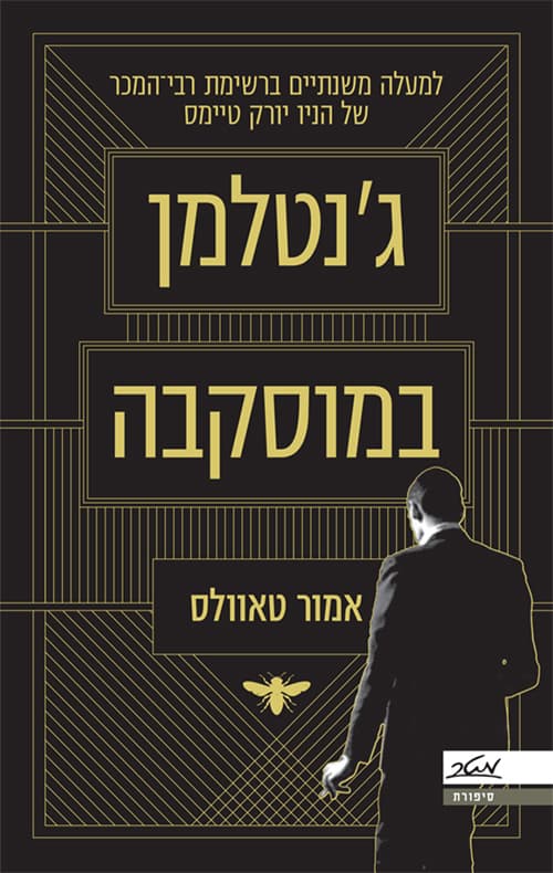 ג'נטלמן במוסקבה