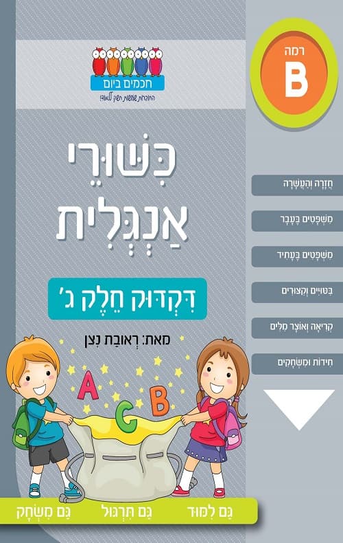 חכמים ביום כישורי אנגלית - דקדוק חלק ג'
