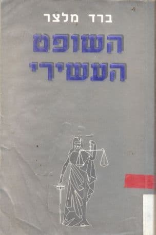 השופט העשירי