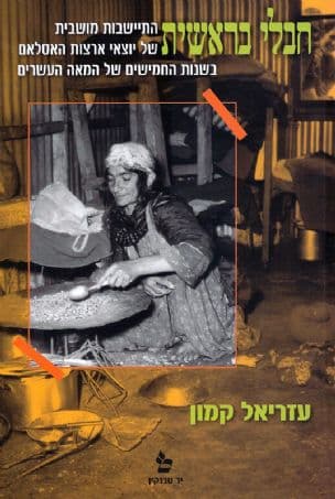 חבלי בראשית : התיישבות מושבית של יוצאי האסלאם בשנות החמישים של המאה העשרים