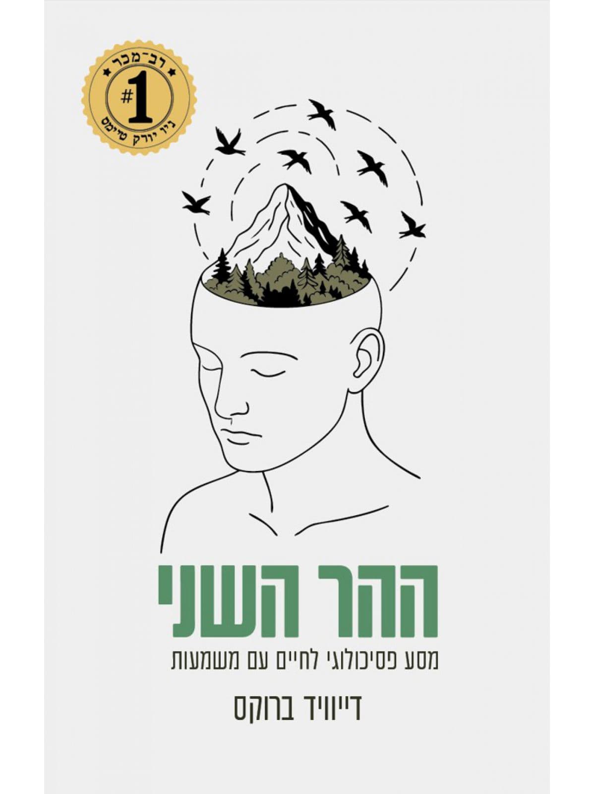 ההר השני