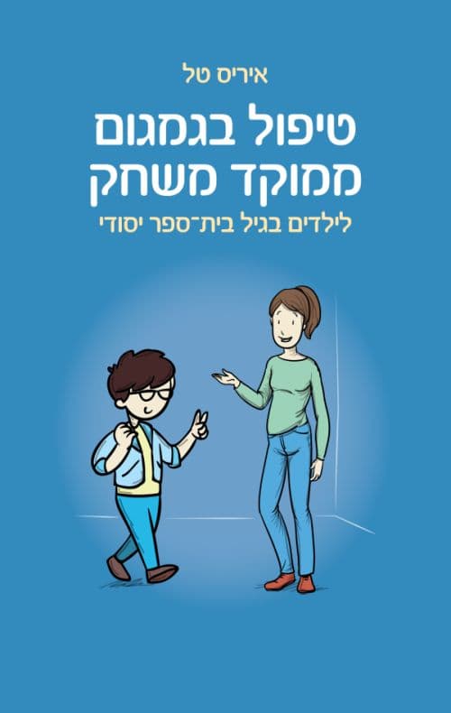 טיפול בגמגום ממוקד משחק