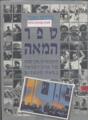 ספר ה- 50: היסטוריה מצולמת של מדינת ישראל