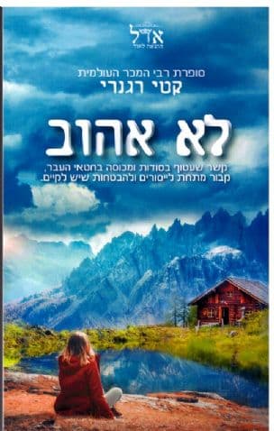 לא אהוב