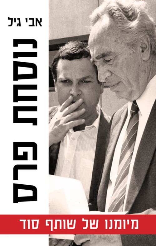 נוסחת פרס : מיומנו של שותף סוד