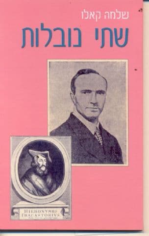 שתי נובלות