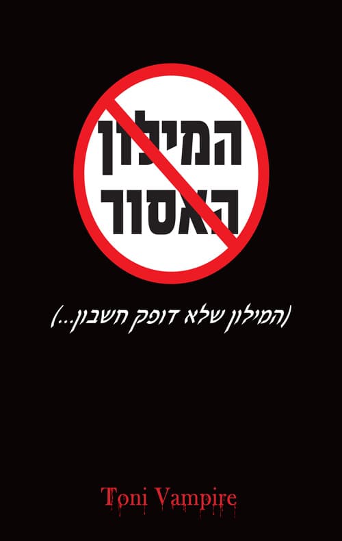 המילון האסור