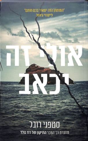 אולי זה יכאב