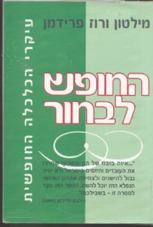 החופש לבחור : עיקרי הכלכלה החופשית