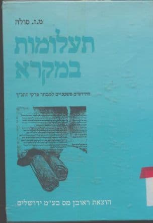 תעלומות במקרא : חידושים פשטניים למבחר פרקי התנ"ך